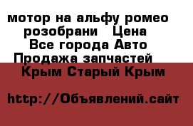 мотор на альфу ромео 147  розобрани › Цена ­ 1 - Все города Авто » Продажа запчастей   . Крым,Старый Крым